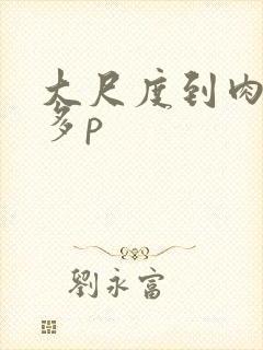 大尺度到肉黄文多p