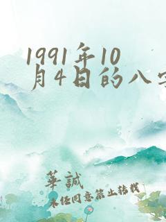 1991年10月4日的八字算命