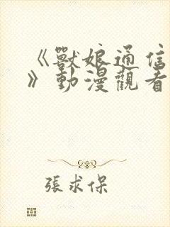 《兽娘通信海豚》动漫观看全集高清