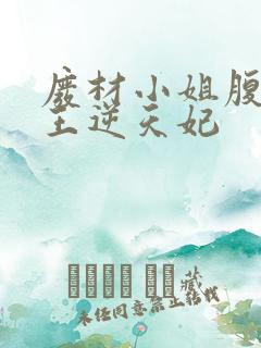 废材小姐腹黑邪王逆天妃