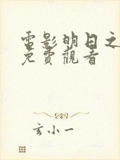 电影明日之战 免费观看
