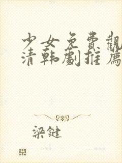 少女免费观看高清韩剧推荐