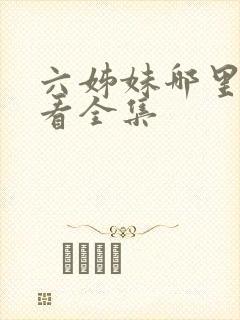 六姊妹哪里可以看全集
