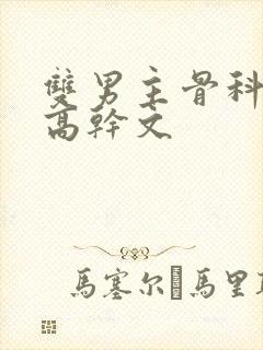 双男主骨科年上高干文