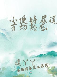 小便时尿道刺痛有灼热感