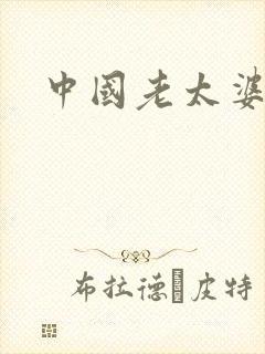 中国老太婆性事