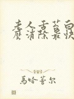 老人舌苔白厚怎么消除最快