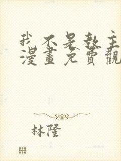 我不是教主下拉漫画免费观看
