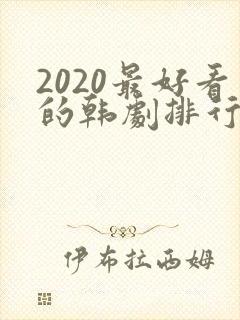 2020最好看的韩剧排行榜前十名