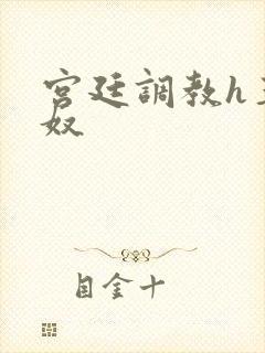 宫廷调教h玉娇奴
