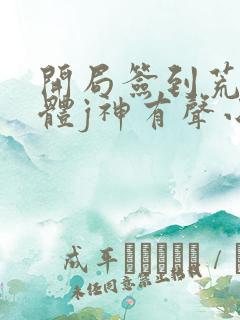 开局签到荒古圣体j神有声小说