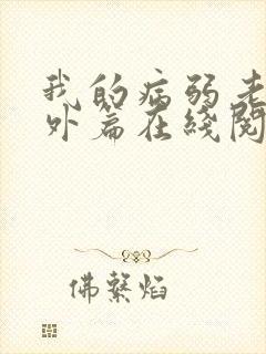 我的病弱老婆番外篇在线阅读
