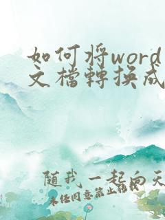 如何将word文档转换成excel表格