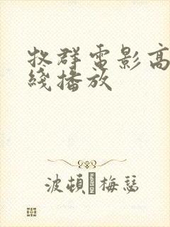 牧群电影高清在线播放