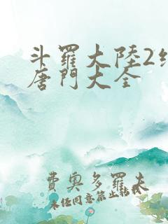 斗罗大陆2绝世唐门大全