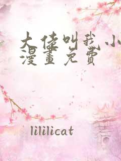 大佬叫我小祖宗漫画免费