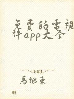 免费的电视剧软件app大全