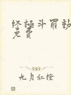 终极斗罗动态漫免费