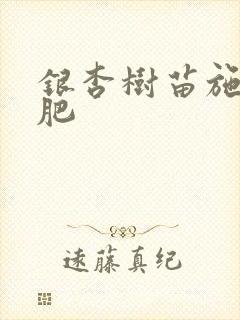 银杏树苗施什么肥