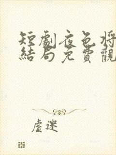 短剧夜色将明大结局免费观看全集