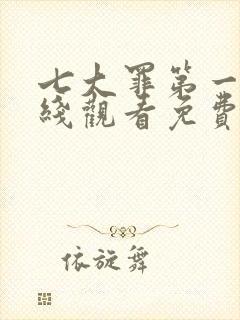 七大罪第一季在线观看免费高清完整