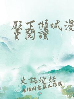 殿下倾城漫画免费阅读