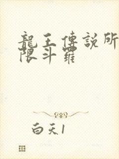 龙王传说所有极限斗罗