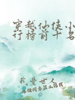 穿越仙侠小说排行榜前十名完结篇