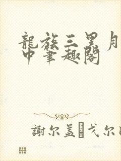 龙族三黑月之潮中笔趣阁