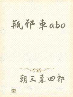 瓶邪车abo