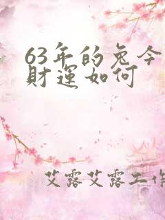 63年的兔今年财运如何