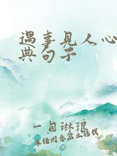 遇事见人心的经典句子