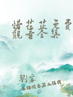 惜花芷免费高清观看全集