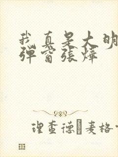 我真是大明星无弹窗张烨