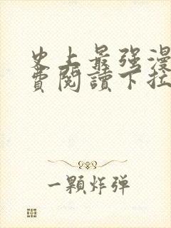 史上最强漫画免费阅读下拉式六漫画