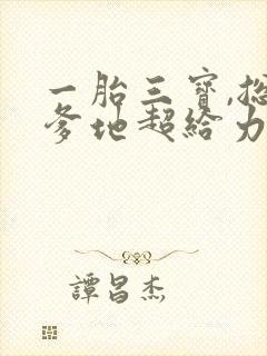 一胎三宝,总裁爹地超给力 胖橘