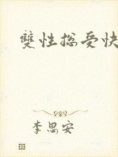 双性总受快穿