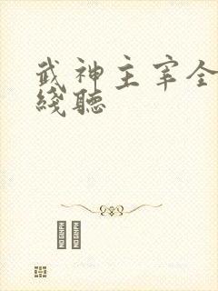 武神主宰全集在线听