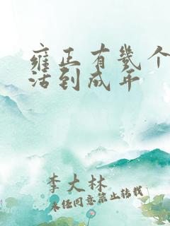 雍正有几个儿子活到成年