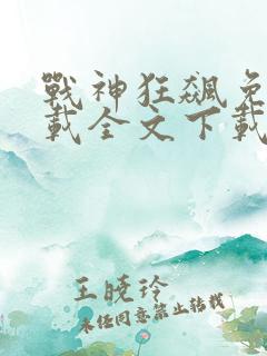 战神狂飙免费下载全文下载