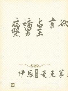 病娇占有欲强的双男主
