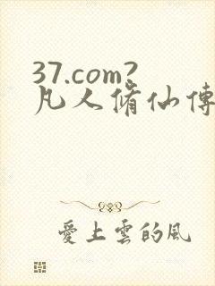 37.com?凡人修仙传人界篇