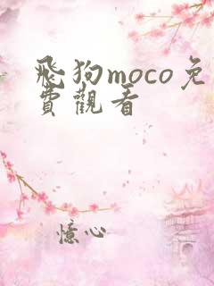 飞狗moco免费观看