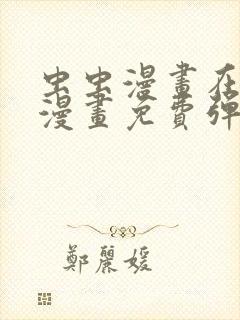 虫虫漫画在线看漫画免费弹窗页面