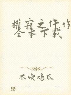 权宠之仵作医妃 全本下载