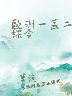 欧洲一区二区色综合