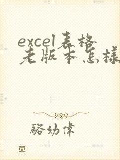 excel表格老版本怎样转换成新版本