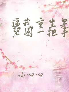 逼我重生是吧幼儿园一把手全文阅读
