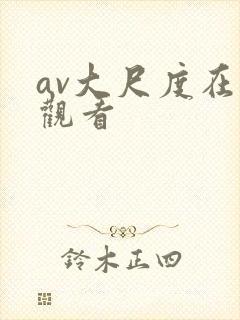 av大尺度在线观看