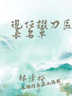 现任掇刀区副区长名单